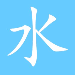 水 同音字|水怎么读